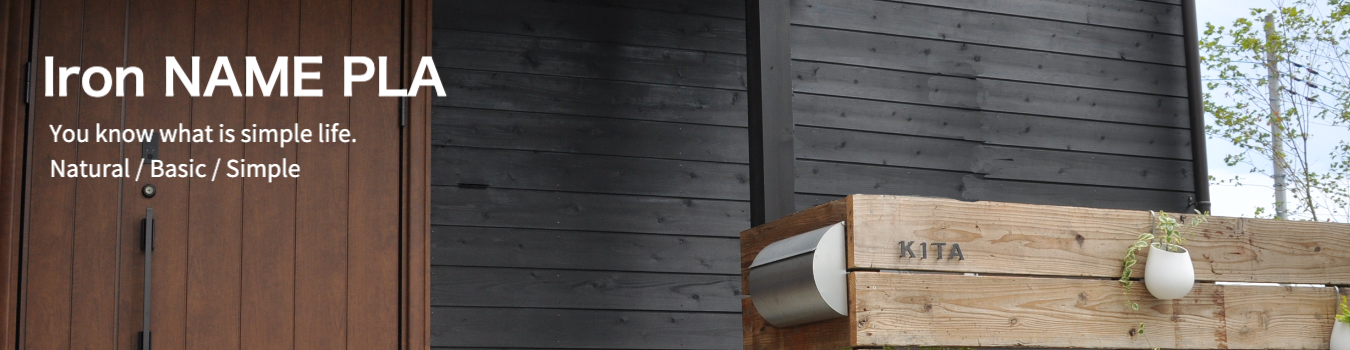 鉄文字表札Fika（アイアンクラフトじんぱち ）