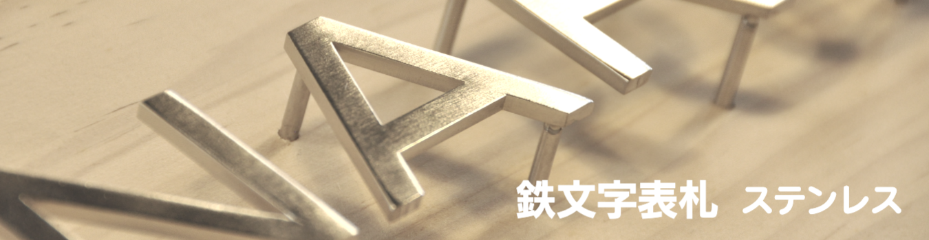 鉄文字表札ステンレス（アイアンクラフトじんぱち ）