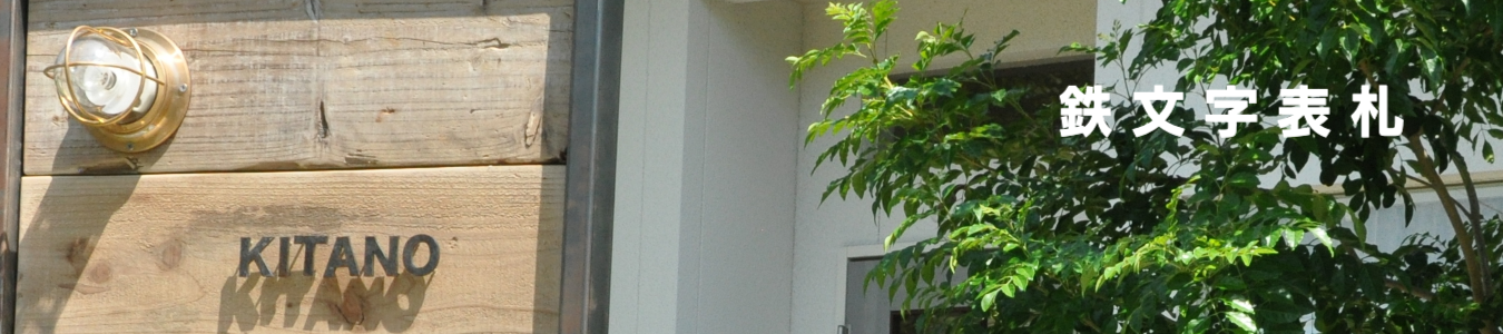 鉄文字表札（アイアンクラフトじんぱち）