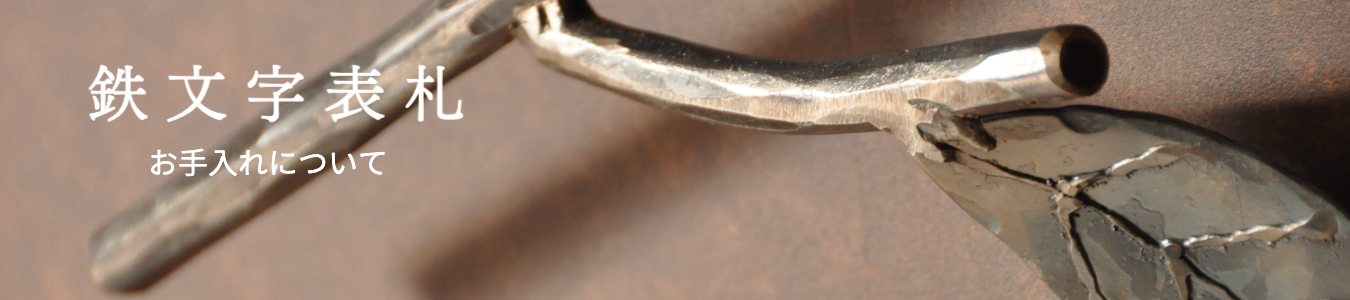 鉄文字表札（アイアンクラフトじんぱち ）