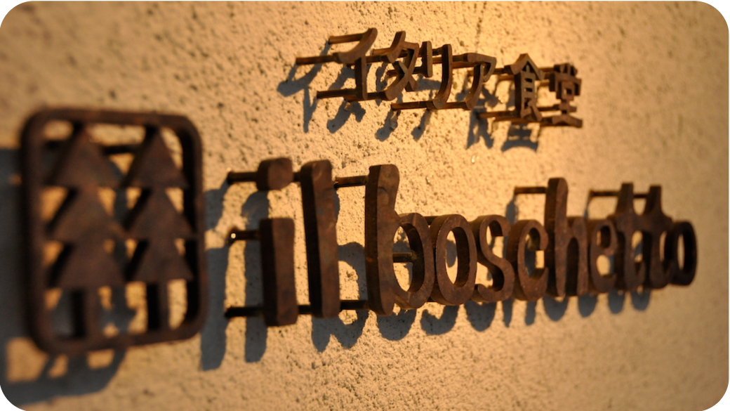 鉄文字表札フルオーダー（アイアンクラフトじんぱち ）