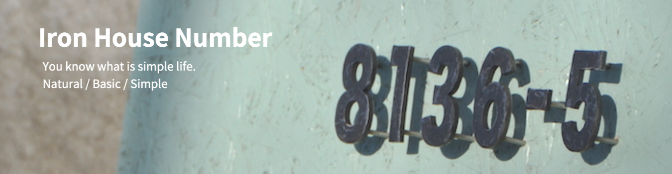 鉄文字表札シリーズ ハウスナンバー | アイアンクラフトじんぱち