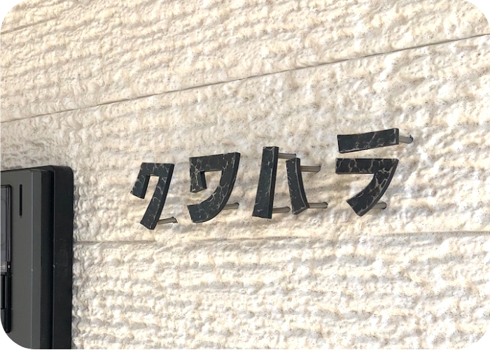 鉄文字表札 カタカナ（アイアンクラフトじんぱち）